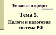 Презентация: Налоговая система Российской Федерации проблемы и совершенствование